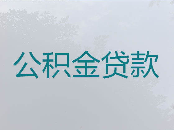 乐清住房公积金信用贷款中介